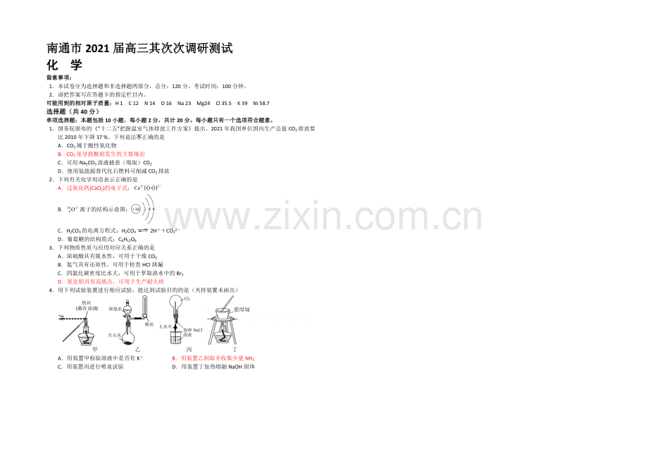 江苏省南通市2021届高三第二次调研测试-化学-Word版含答案.docx_第1页