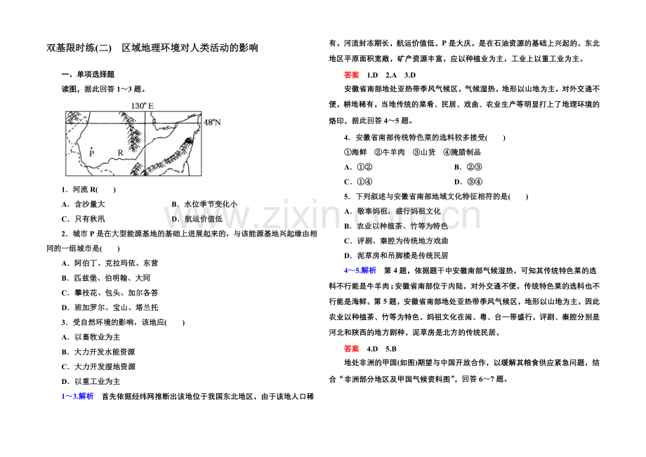 2020-2021学年高中地理中图版必修三-双基限时练(二).docx_第1页