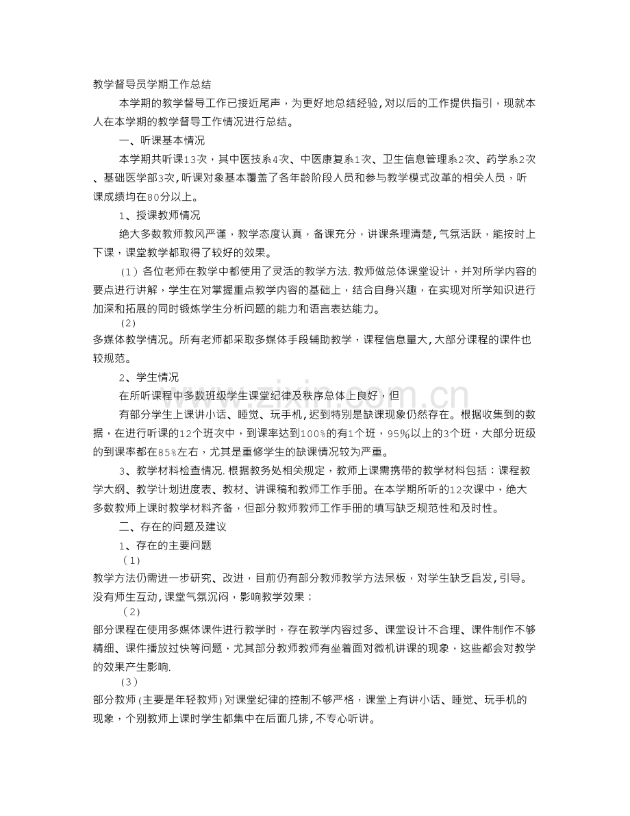 督导员个人工作总结.doc_第1页