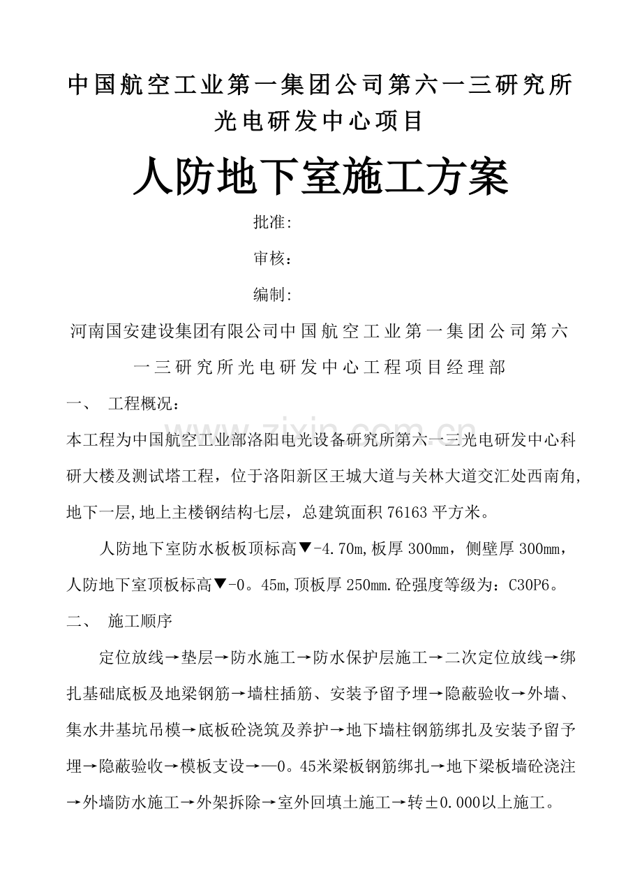 人防施工方案(DOC).doc_第1页