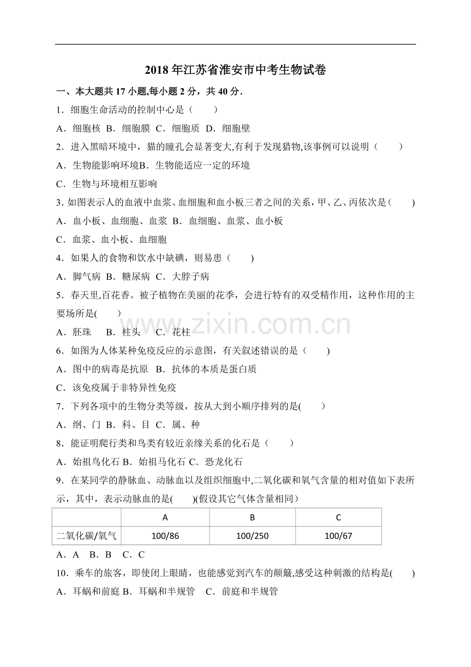 江苏省淮安市2018年中考生物试卷及答案(word版).doc_第1页