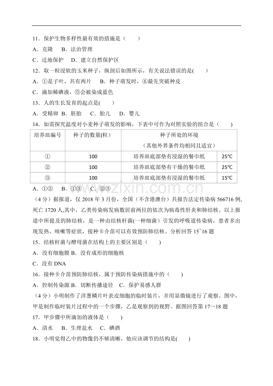 江苏省淮安市2018年中考生物试卷及答案(word版).doc_第2页