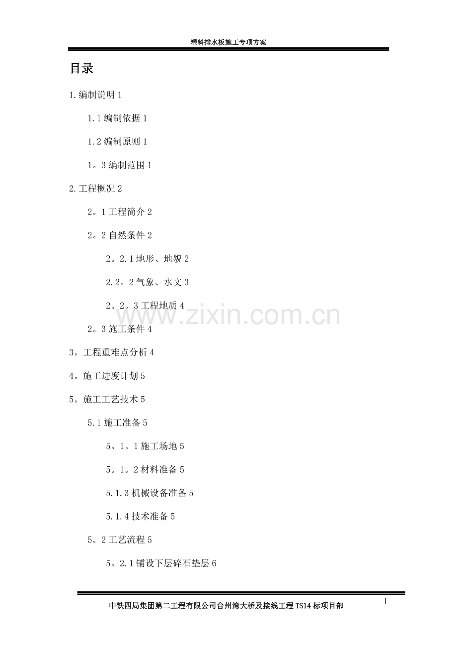 塑料排水板施工方案方案.doc_第1页