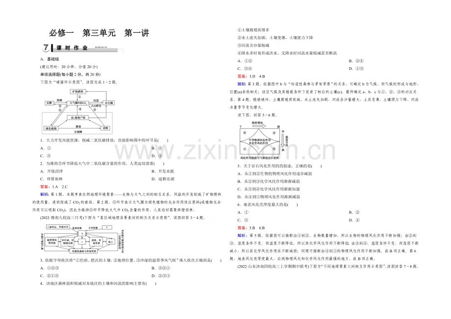 2021春走向高考湘教版地理高三一轮复习练习：必修1-第3单元-自然地理环境的整体性与差异性-第1讲.docx_第1页