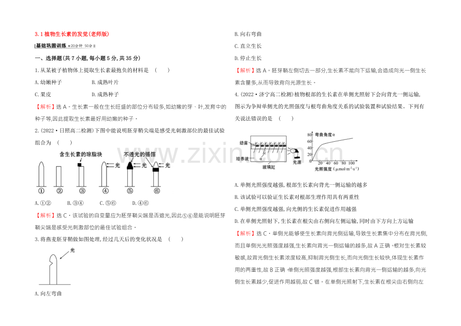 【2021】人教版高二生物必修三练习3.1植物生长素的发现(教师版)-Word版含答案.docx_第1页