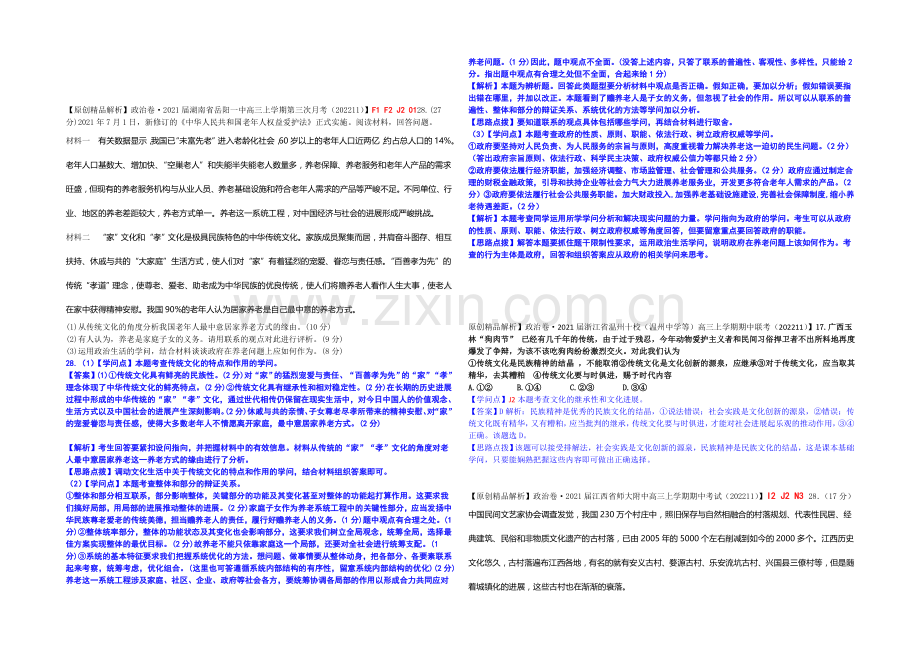 【备战2021高考】全国2021届高中政治试题汇编(11月第二期)：J2文化的继承性与文化发展.docx_第2页