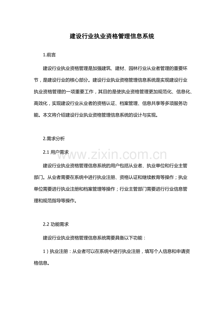 建设行业执业资格管理信息系统.docx_第1页