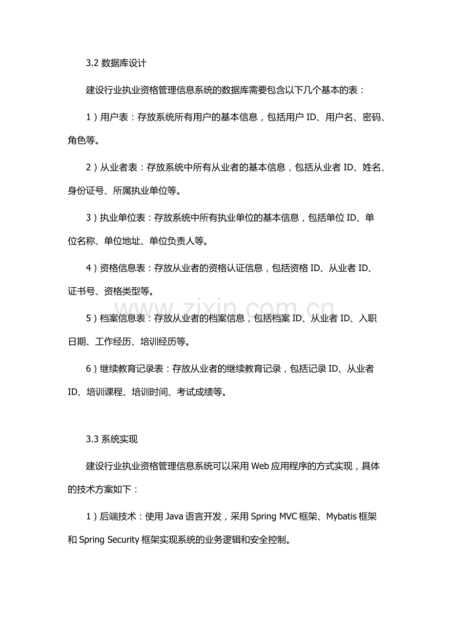 建设行业执业资格管理信息系统.docx_第3页