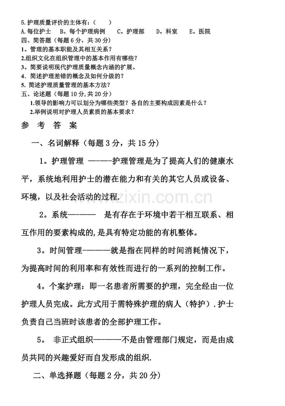 护理管理学试卷及答案.doc_第2页