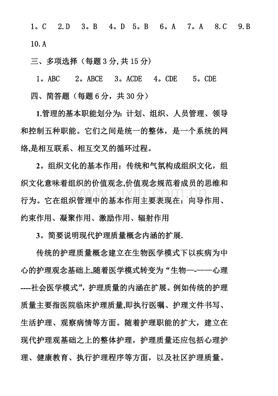 护理管理学试卷及答案.doc_第3页