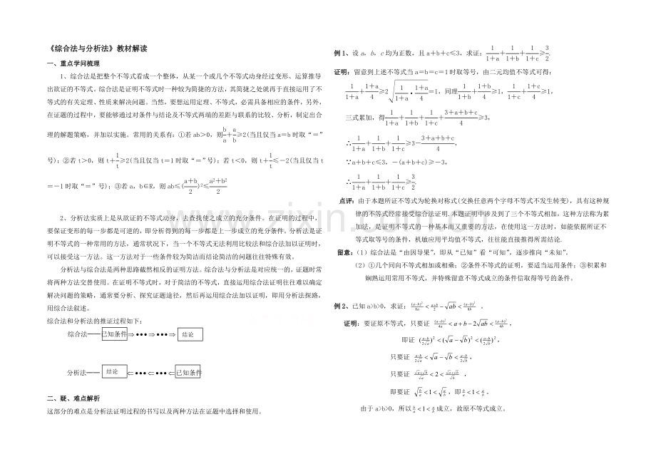 高中数学(北师大版)选修2-2教案：第1章-教材解读：综合法与分析法.docx_第1页