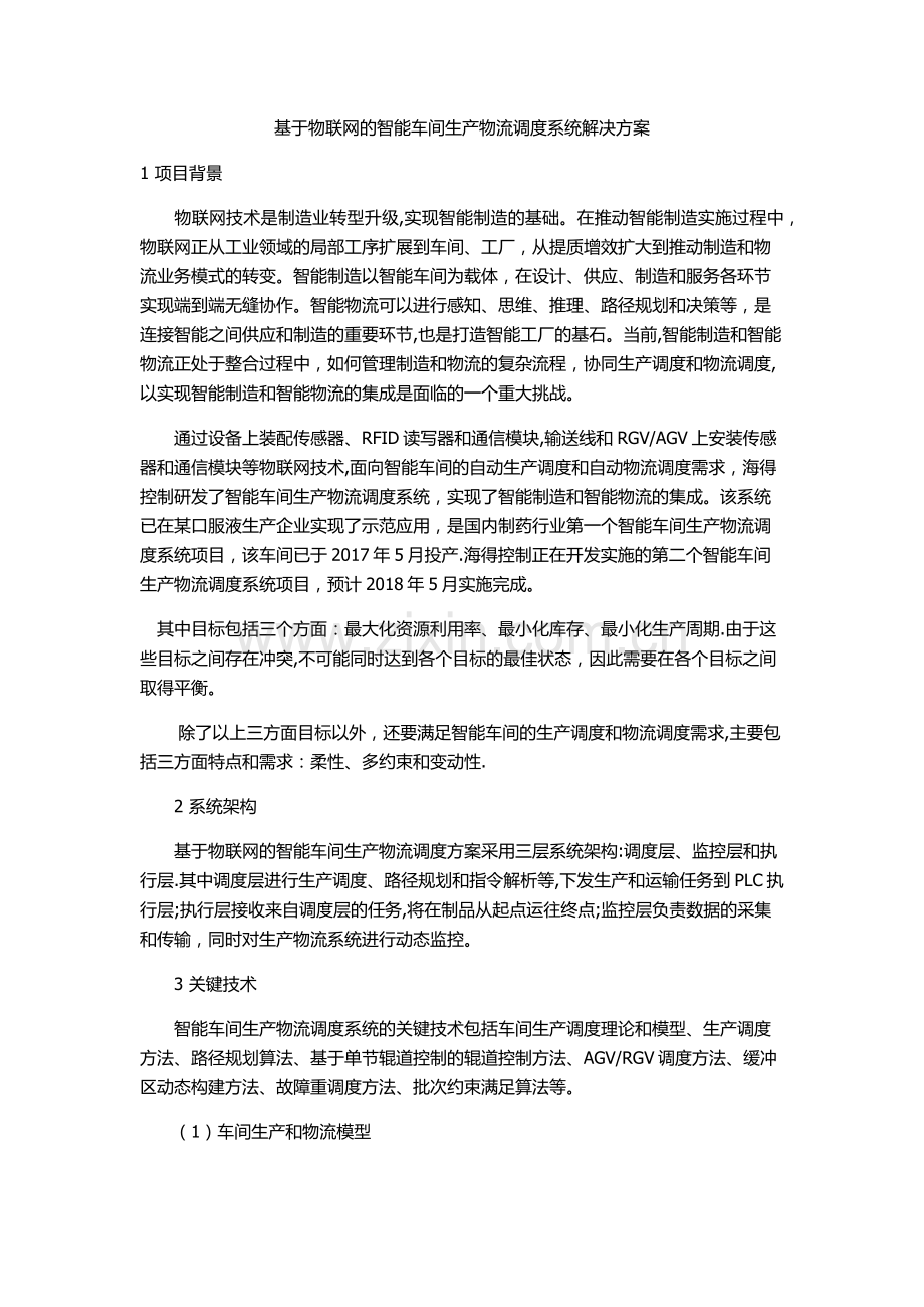 基于物联网的智能车间生产物流调度系统解决方案.docx_第1页