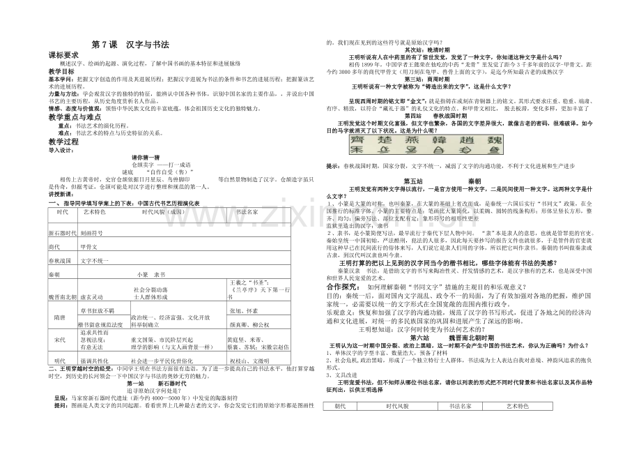 2021-2022学年高二历史岳麓版必修三教案：第7课-汉字和书法-Word版含答案.docx_第1页