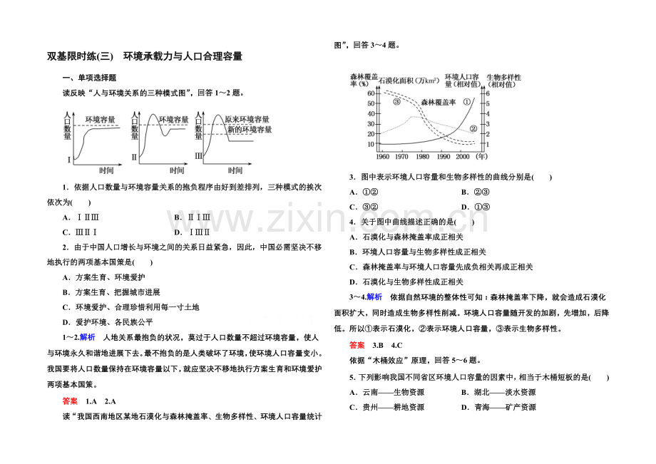 2020-2021学年高中地理中图版同步练习必修二-双基限时练3.docx_第1页