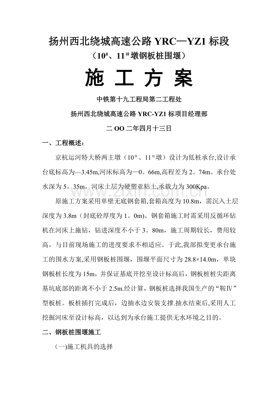 主墩钢板桩围堰施工方案.doc_第1页