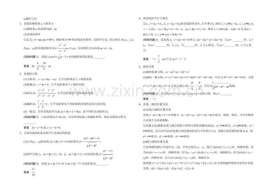 2021高考数学(人教通用-理科)查漏补缺专题练：6解析几何.docx_第1页