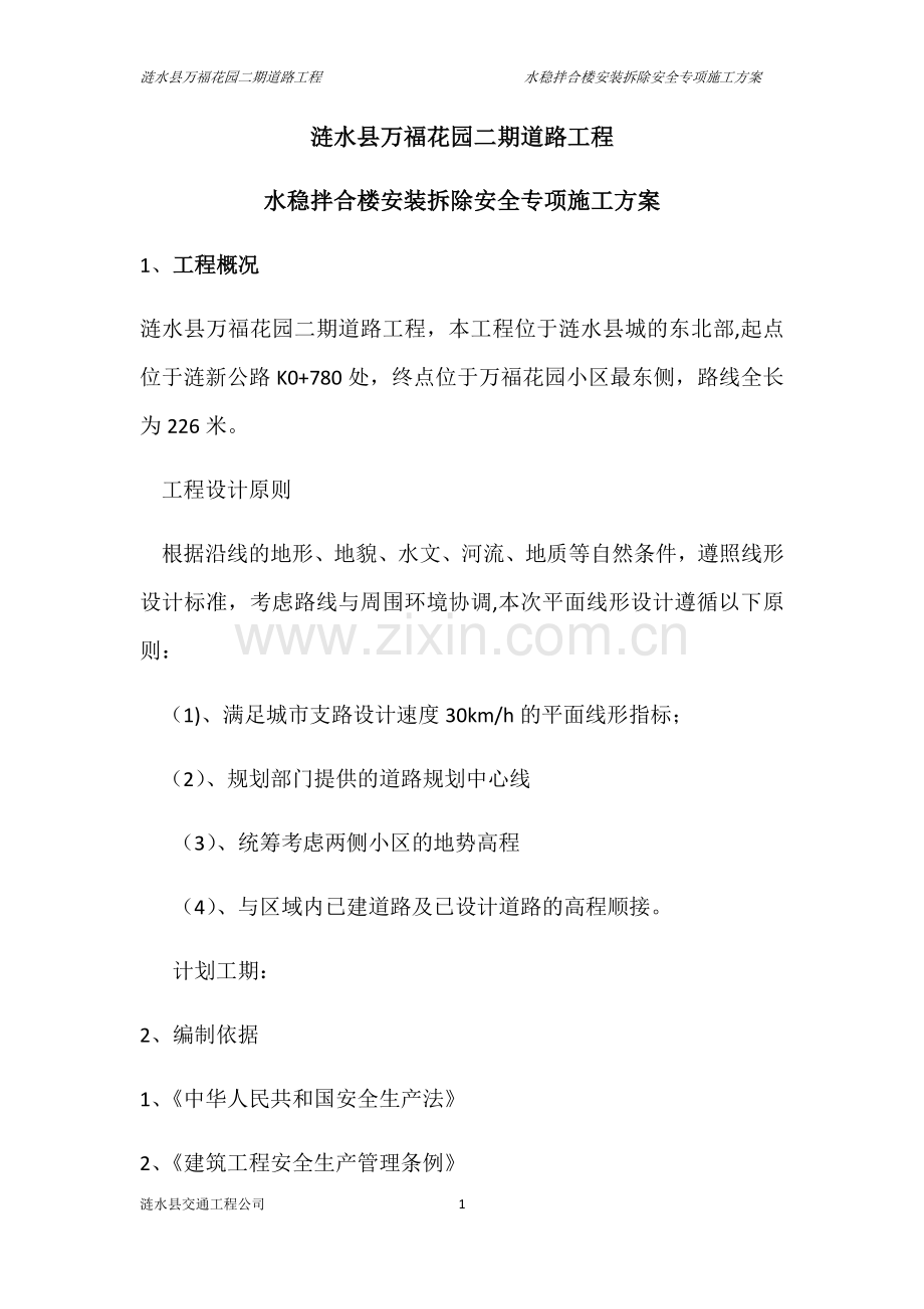 水稳拌合楼安装拆除安全专项施工方案.docx_第1页