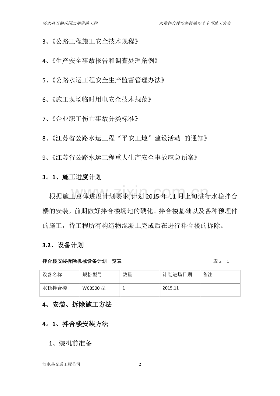 水稳拌合楼安装拆除安全专项施工方案.docx_第2页