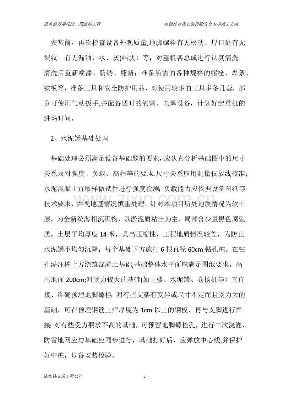 水稳拌合楼安装拆除安全专项施工方案.docx_第3页