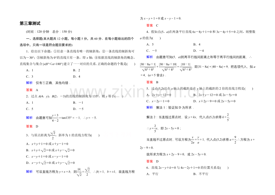 2020-2021学年人教A版高中数学必修2：第三章-直线与方程-单元同步测试.docx_第1页