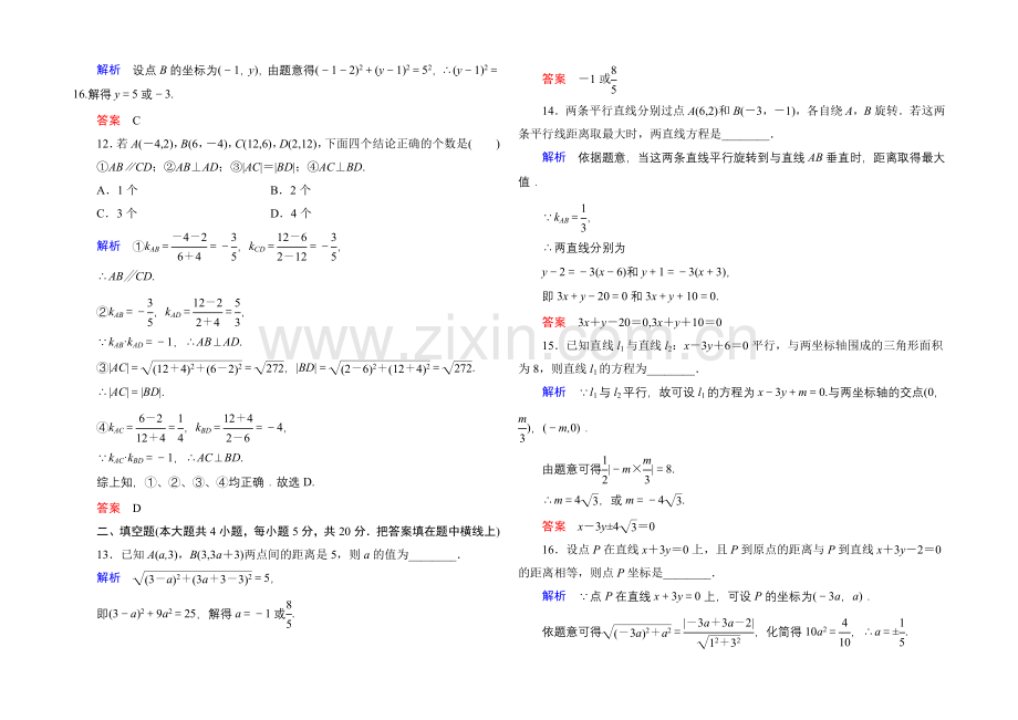 2020-2021学年人教A版高中数学必修2：第三章-直线与方程-单元同步测试.docx_第3页