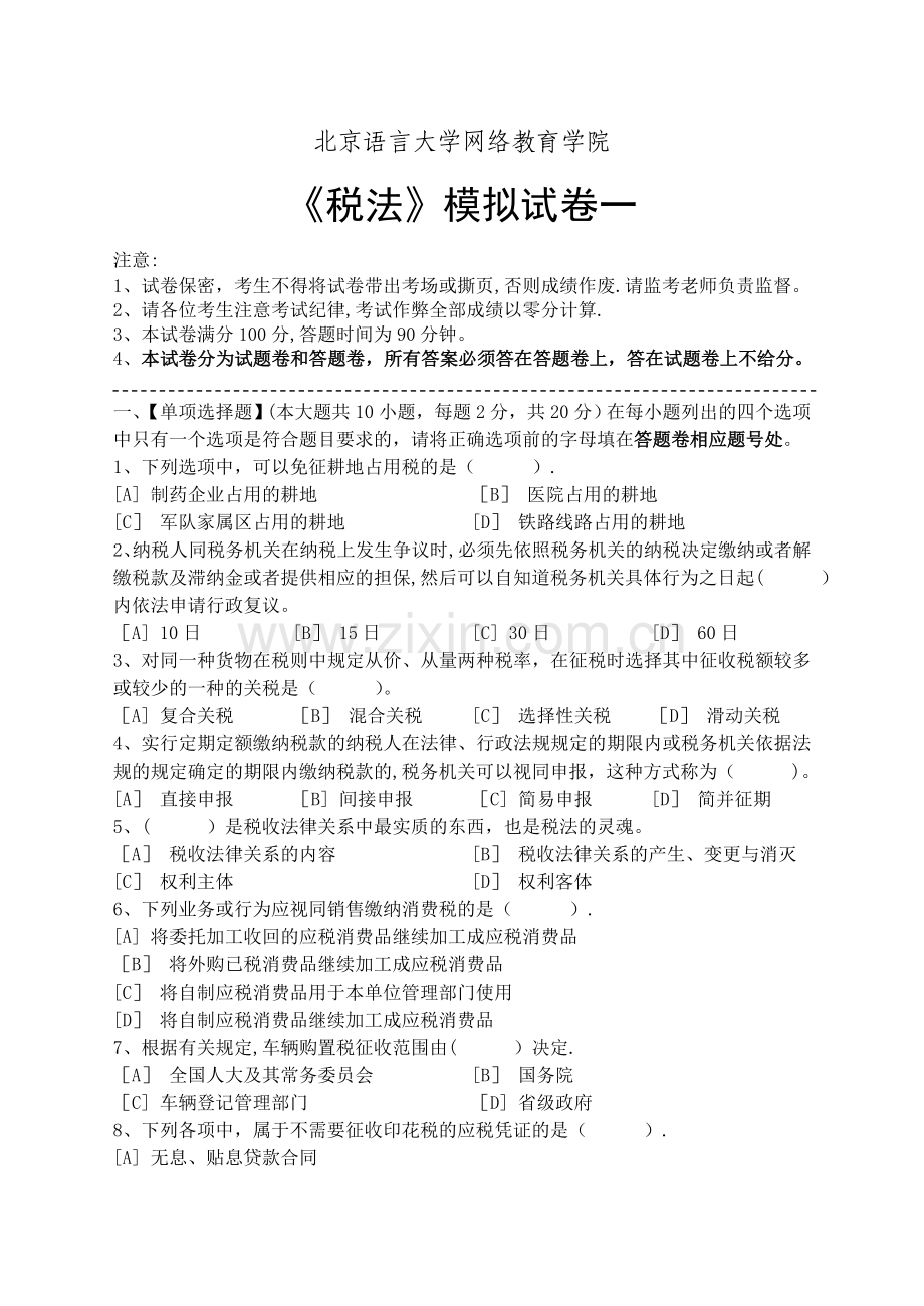 税法模拟试卷和答案.doc_第1页