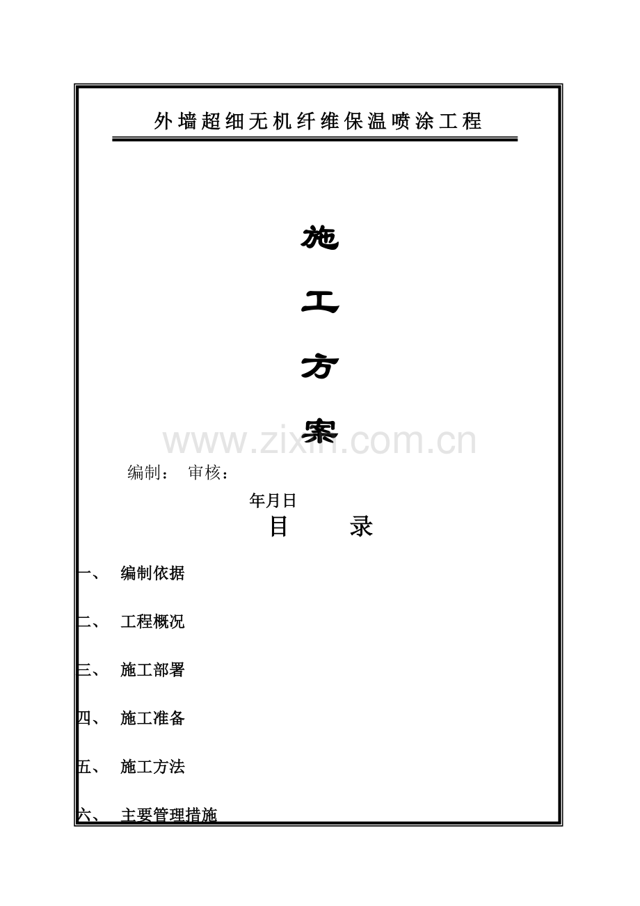 施工方案(外墙无机纤维喷涂).doc_第1页