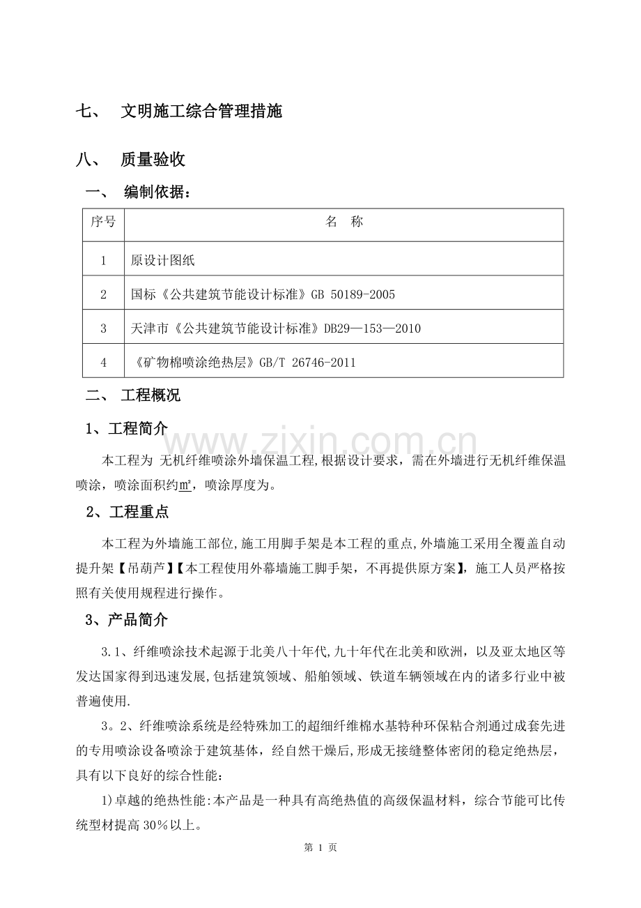 施工方案(外墙无机纤维喷涂).doc_第2页