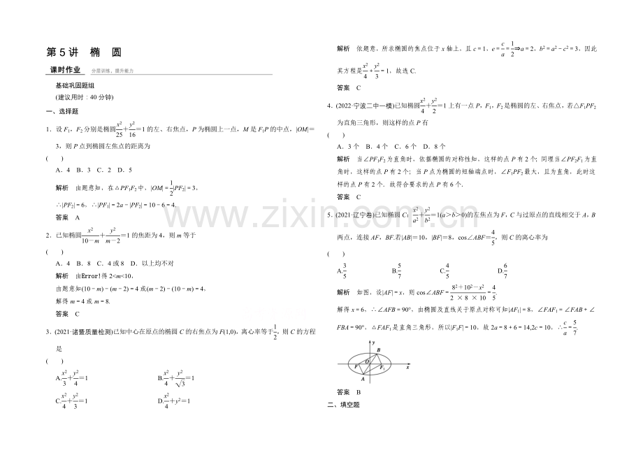 2022届-数学一轮(理科)-浙江专用-课时作业-第八章-解析几何-5-.docx_第1页