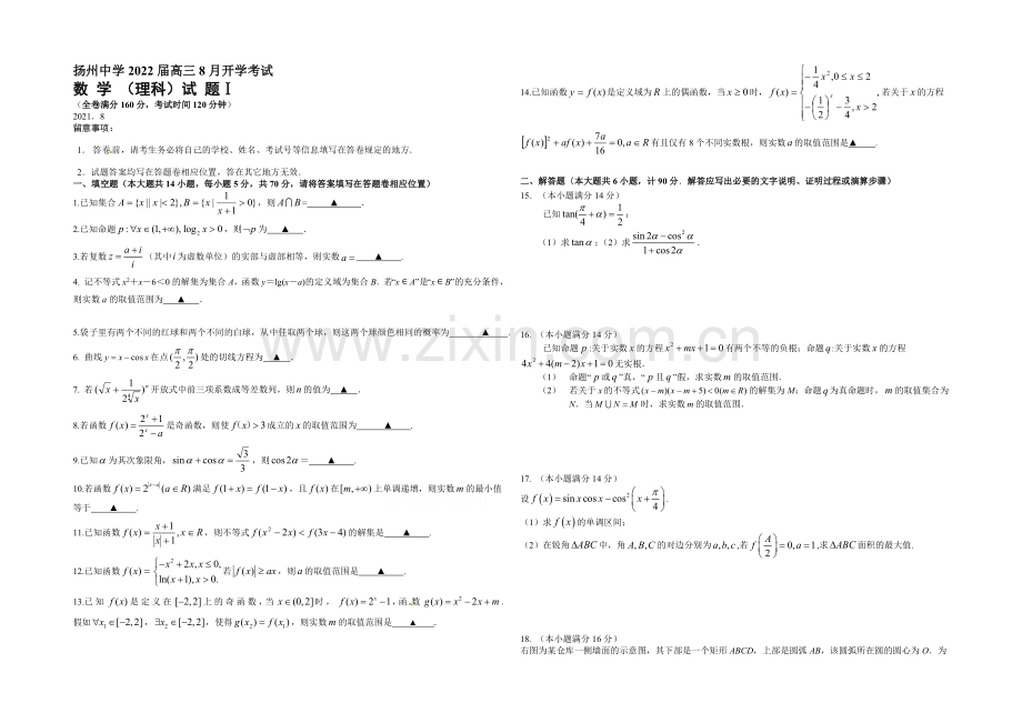 江苏省扬州中学2022届高三上学期开学考试-数学(理)-Word版含答案.docx_第1页