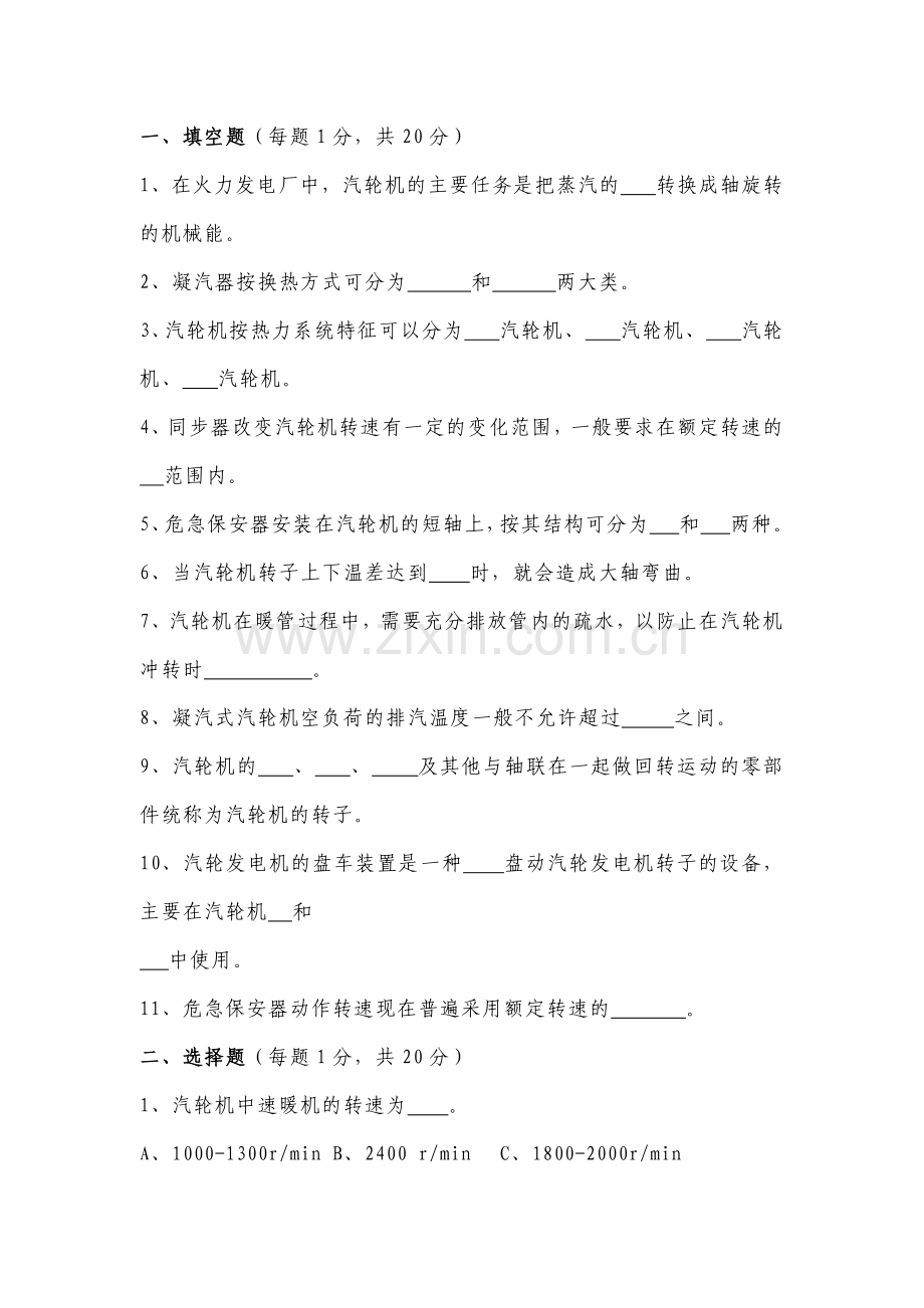 某公司运行技术比武汽机运行理论试题.docx_第1页