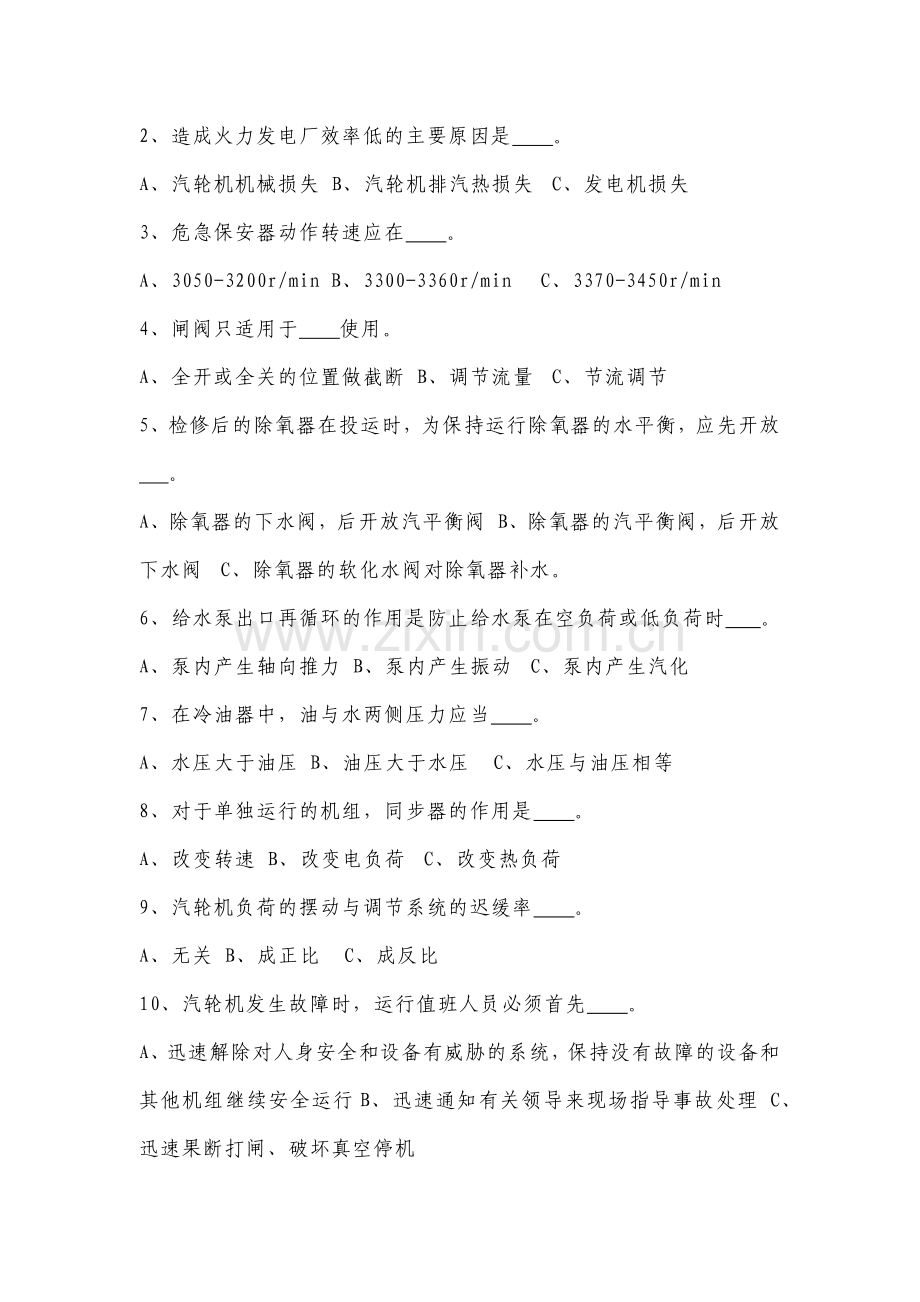 某公司运行技术比武汽机运行理论试题.docx_第2页