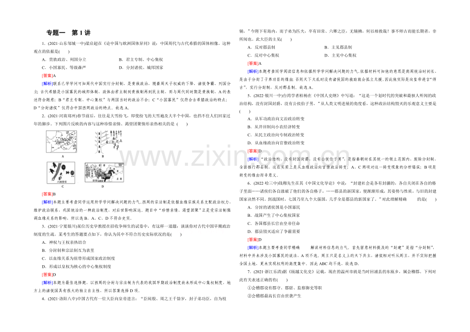 【2021春走向高考】高三历史一轮(人民版)复习：第1讲-必修1-专题一古代中国的政治制度-练习.docx_第1页