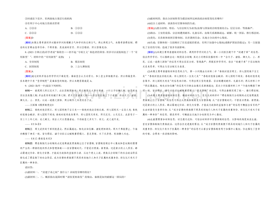 【2021春走向高考】高三历史一轮(人民版)复习：第1讲-必修1-专题一古代中国的政治制度-练习.docx_第2页