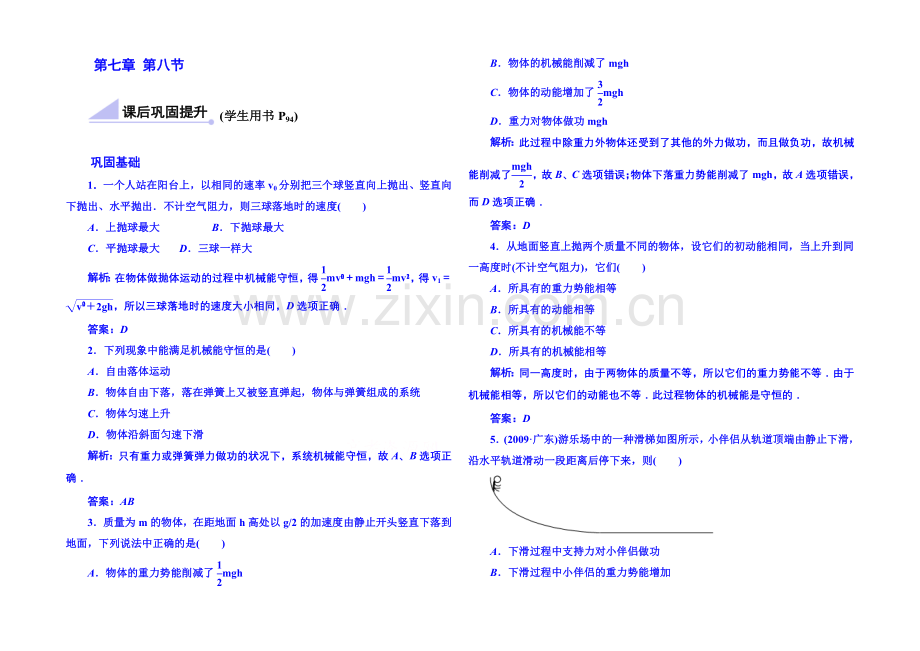 2020年高中物理课时训练(新人教必修二)7.8《机械能守恒定律》5.docx_第1页