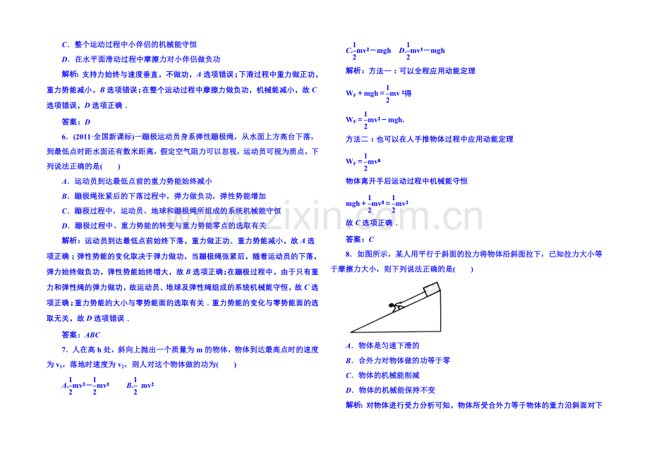 2020年高中物理课时训练(新人教必修二)7.8《机械能守恒定律》5.docx_第2页