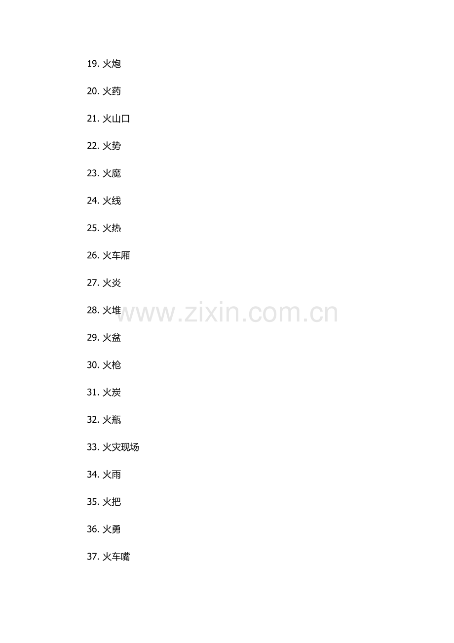 火字组词100个.docx_第2页