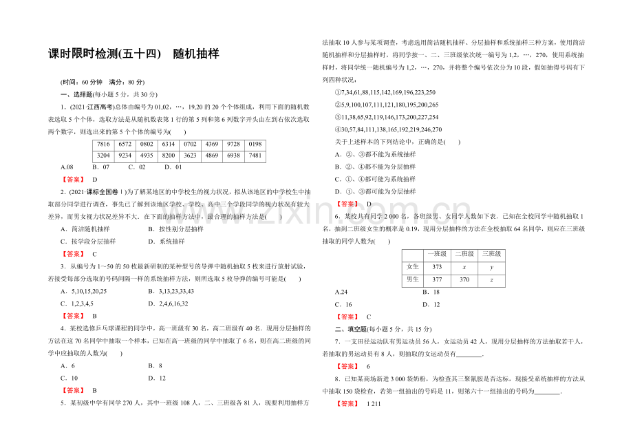 2022版《名师金典》高考数学(理科)大一轮复习课时检测54随机抽样-.docx_第1页