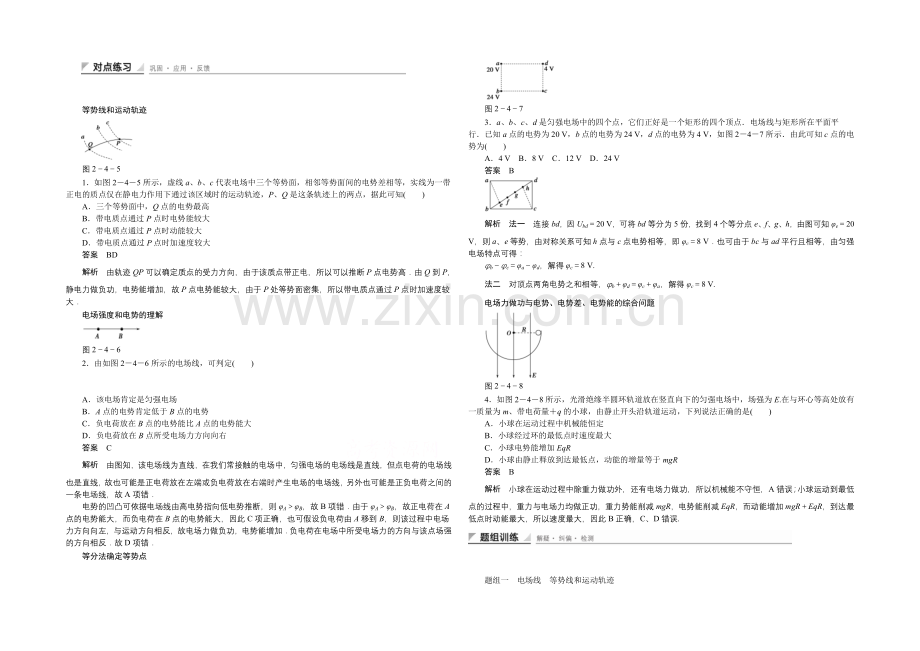 2020-2021学年高中物理鲁科版选修3-1-对点练习：2.4-第二章-电势能与电势差.docx_第1页