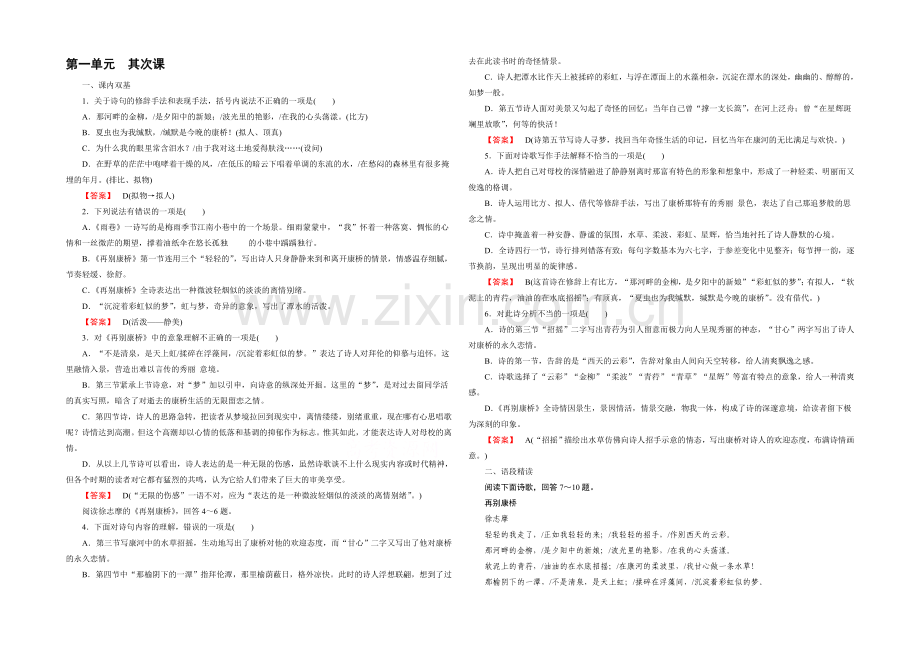 《成才之路》2021-2022届高一人教版语文必修1练习-第2课《诗两首》.docx_第1页