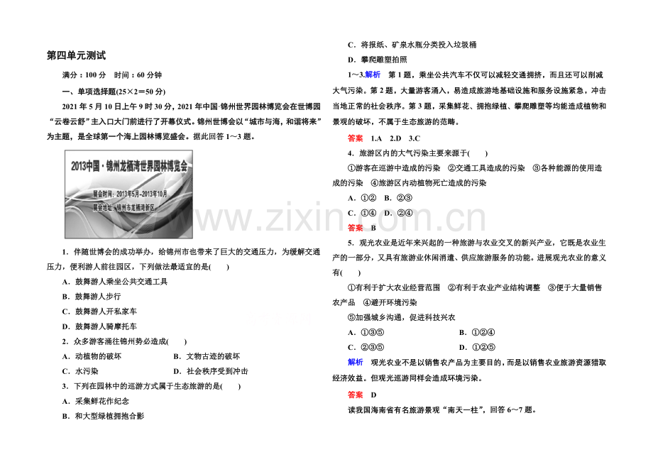 2020-2021学年高中地理选修三(中图版)同步练习：第四单元测试.docx_第1页