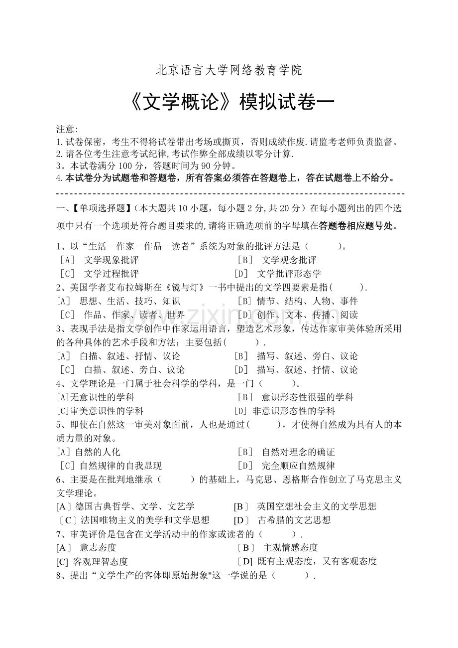 文学概论模拟试卷和答案.doc_第1页