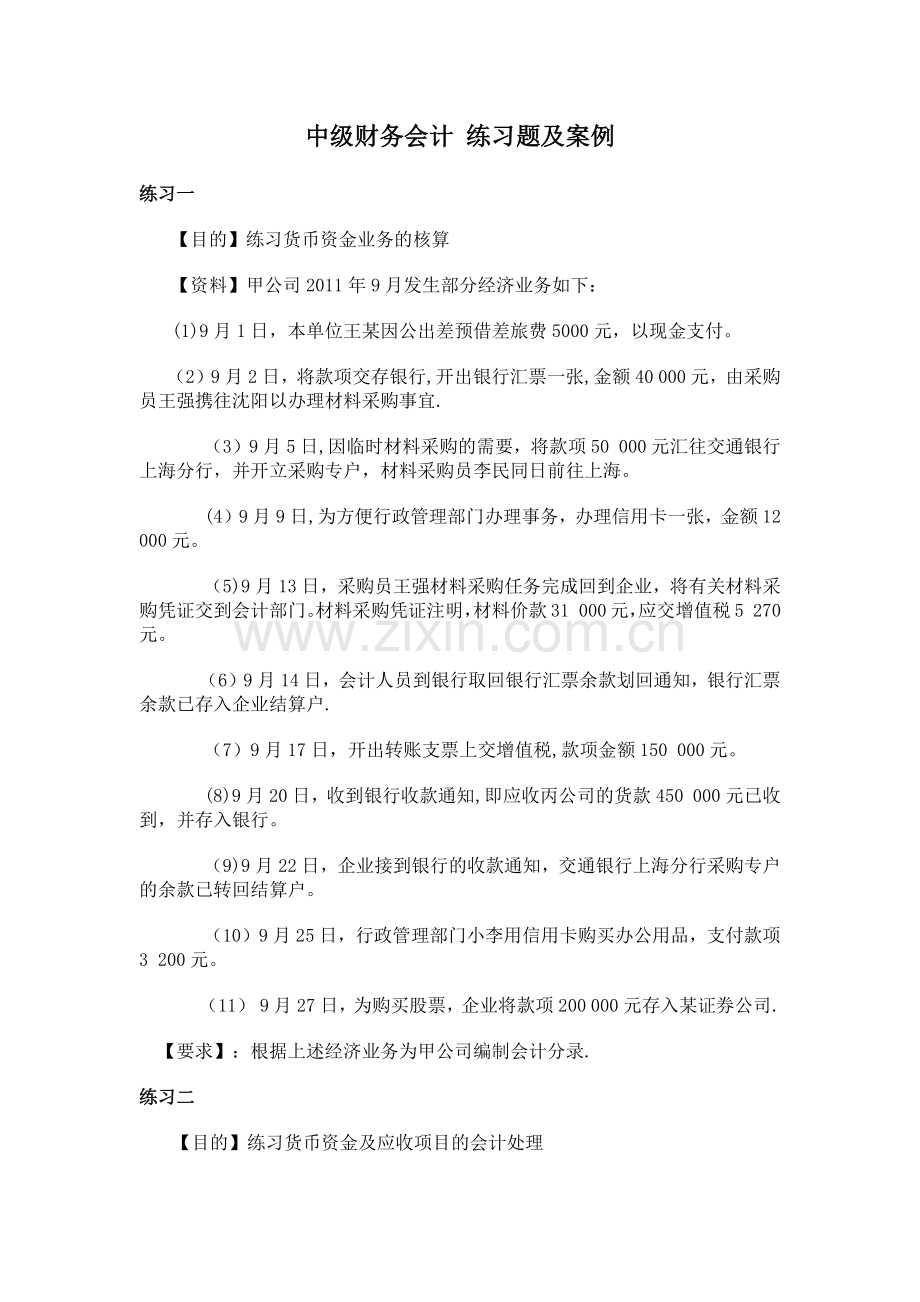 中级财务会计-习题与案例.docx_第1页