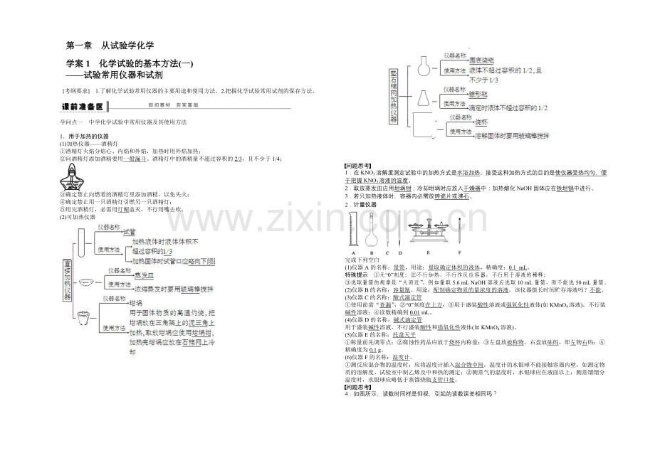 【2022决胜高考】人教版化学一轮复习导练测：第一章-从实验学化学-学案1-化学实验的基本方法(一).docx_第1页