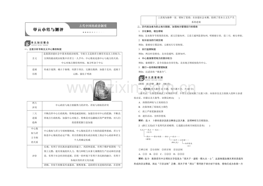 【创新方案】2020-2021学年人教版高中历史必修1检测：第一单元-古代中国的政治制度-单元检测.docx_第1页