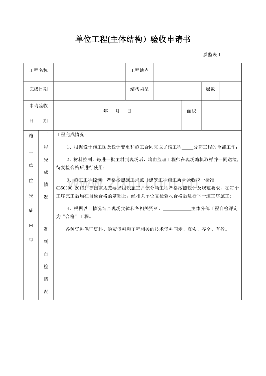 主体分部工程验收资料模板.docx_第1页