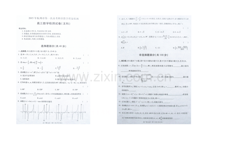 浙江省杭州市2021届高三第一次模拟考试数学(文)试卷-扫描版含答案.docx_第1页