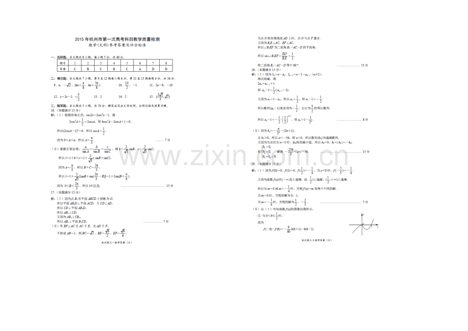 浙江省杭州市2021届高三第一次模拟考试数学(文)试卷-扫描版含答案.docx_第3页