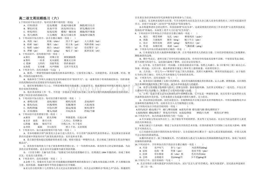 江苏省2020—2021学年高二第一学期第六次周练语文试题.docx_第1页