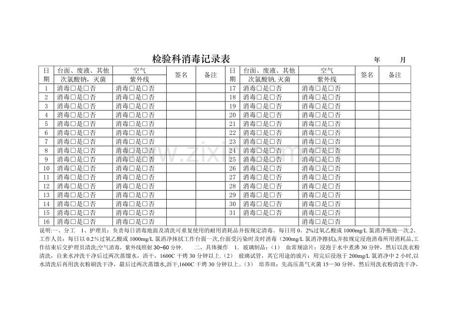 检验科消毒记录表+.doc_第1页